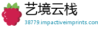 艺境云栈